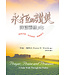 美國麥種傳道會 AKOWCM 永恆的讚美：詩篇靈修365（暫缺，約10月底有貨）