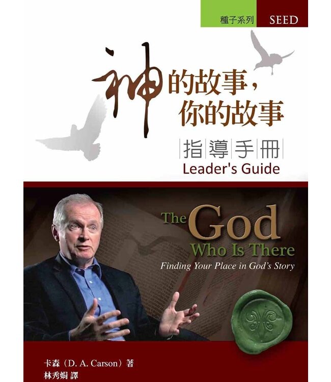神的故事，你的故事（指導手冊） God Who is There: Finding Your Place in God's Story: Leader's Guide