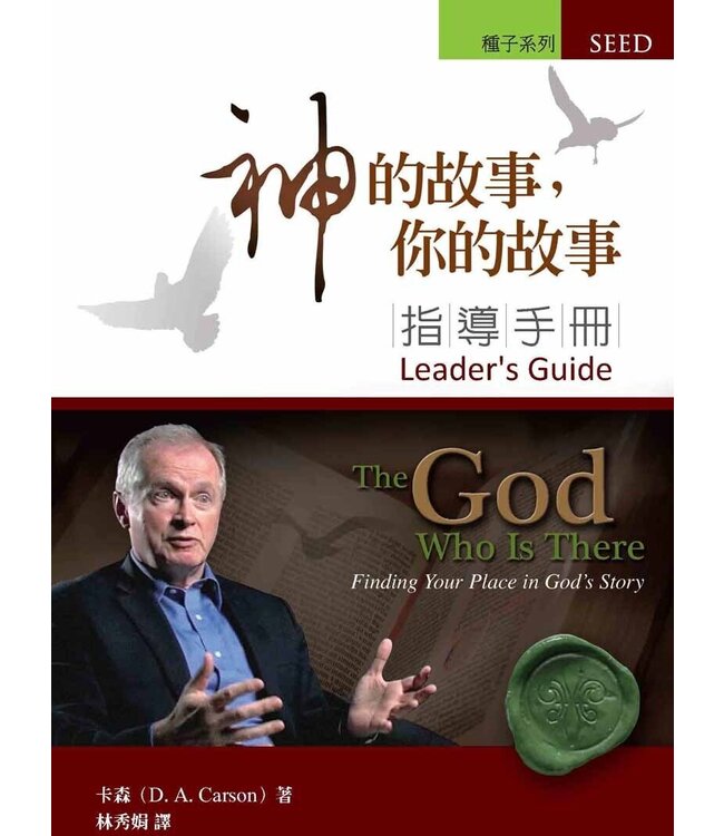 神的故事，你的故事（指導手冊） God Who is There: Finding Your Place in God's Story: Leader's Guide（斷版）
