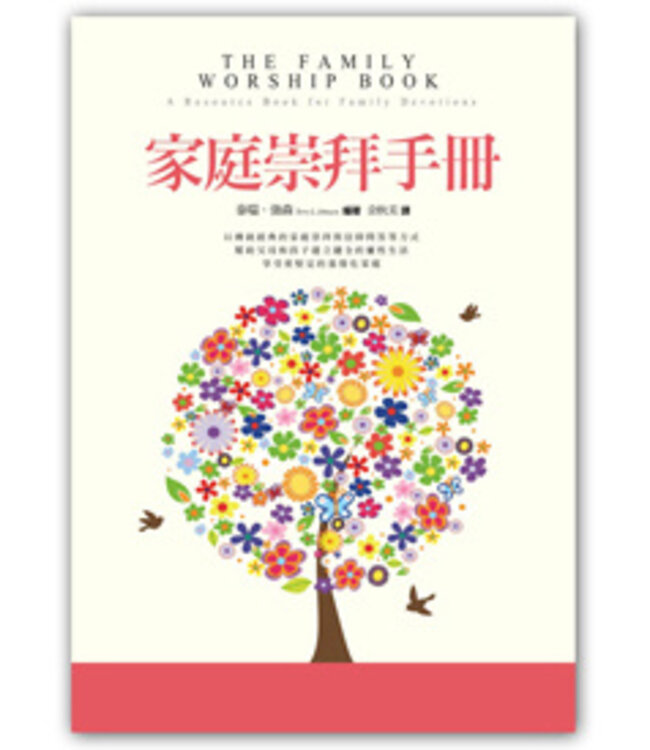 家庭崇拜手冊 The Family Worship Book: A Resource Book for Family Devotions