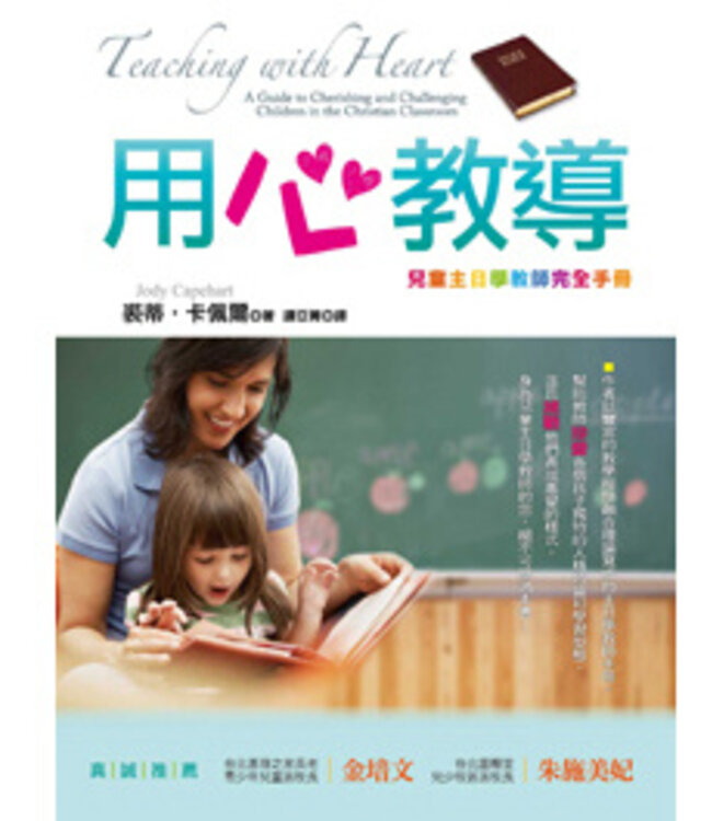 用心教導：兒童主日學教師完全手冊 Teaching with Heart: a Guide to Cherishing and Challenging Children in the Christian Classroom