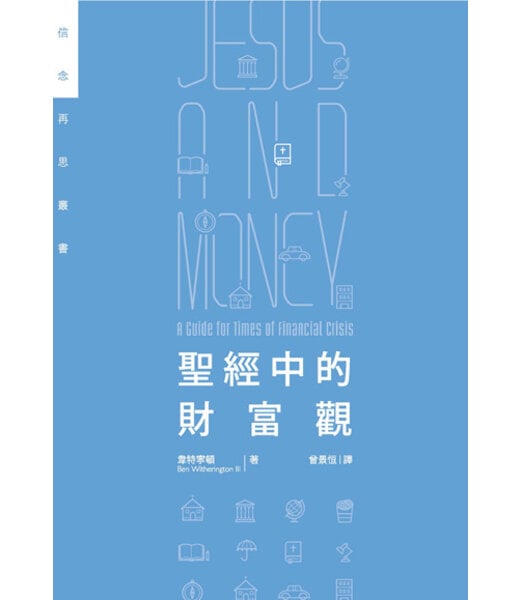 基道 Logos Book House 聖經中的財富觀