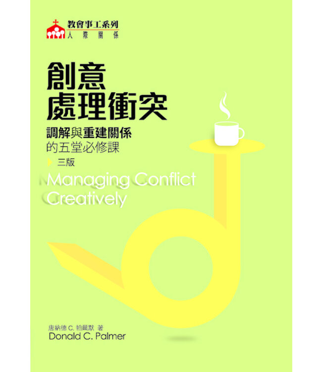 創意處理衝突：調解與重建關係的五堂必修課 Managing Conflict Creatively