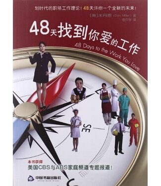 中國書籍出版社 China Book Publishing House 48天找到你爱的工作