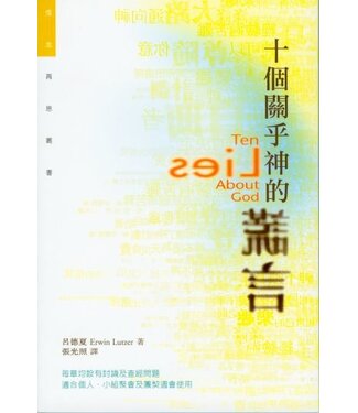 基道 Logos Book House 十個關乎神的謊言