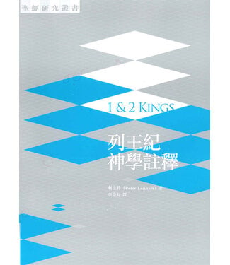 基道 Logos Book House 列王紀神學註釋