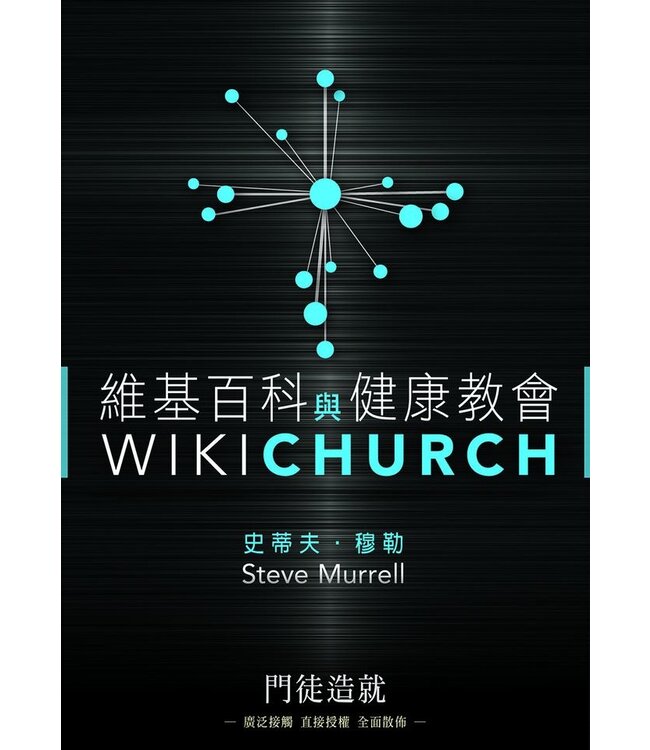 維基百科與健康教會 | Wiki Church