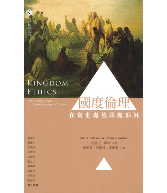 國度倫理：在當世處境跟隨耶穌 Kingdom Ethics: Following Jesus in Contemporary Context
