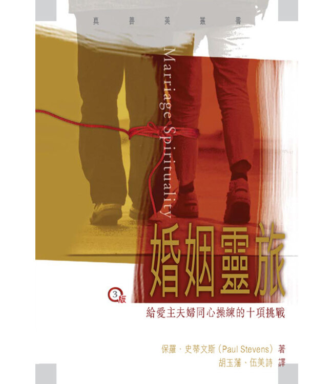 婚姻靈旅：給愛主夫妻同心操練的十項挑戰 Marriage spirituality : ten disciplines for couples who love God