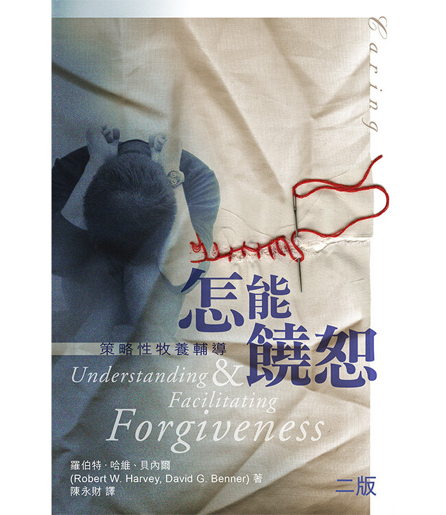 怎能饒恕：策略性牧養輔導 Understanding & Facilitating Forgiveness