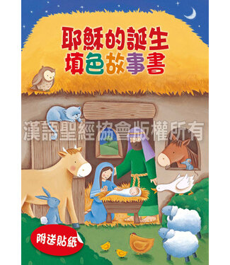漢語聖經協會 Chinese Bible International 耶穌的誕生：填色故事書