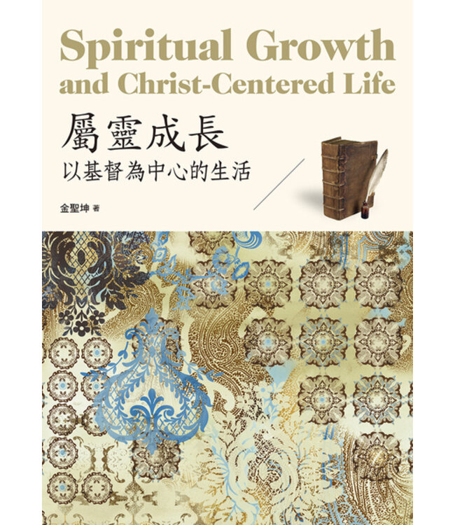 屬靈成長：以基督為中心的生活