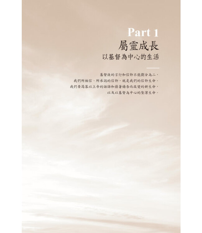 屬靈成長：以基督為中心的生活