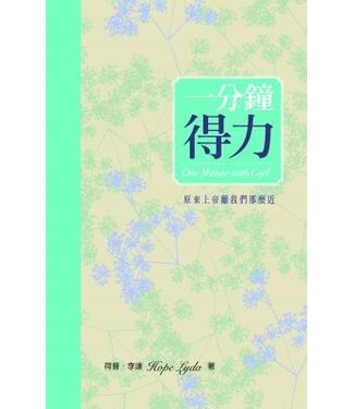 保羅文化 Paul Publishing 一分鐘得力：原來上帝離我們那麼近