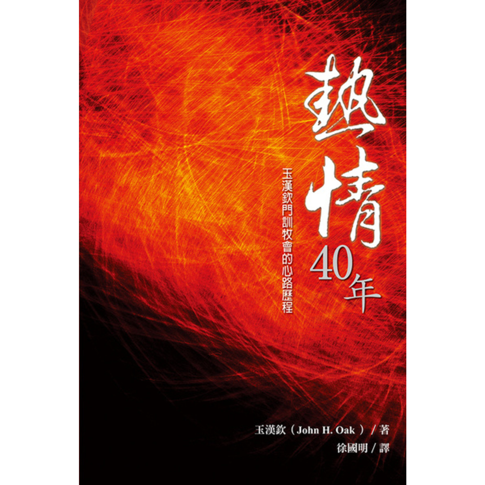 道聲 Taosheng Taiwan 熱情四十年：玉漢欽門訓牧會的心路歷程