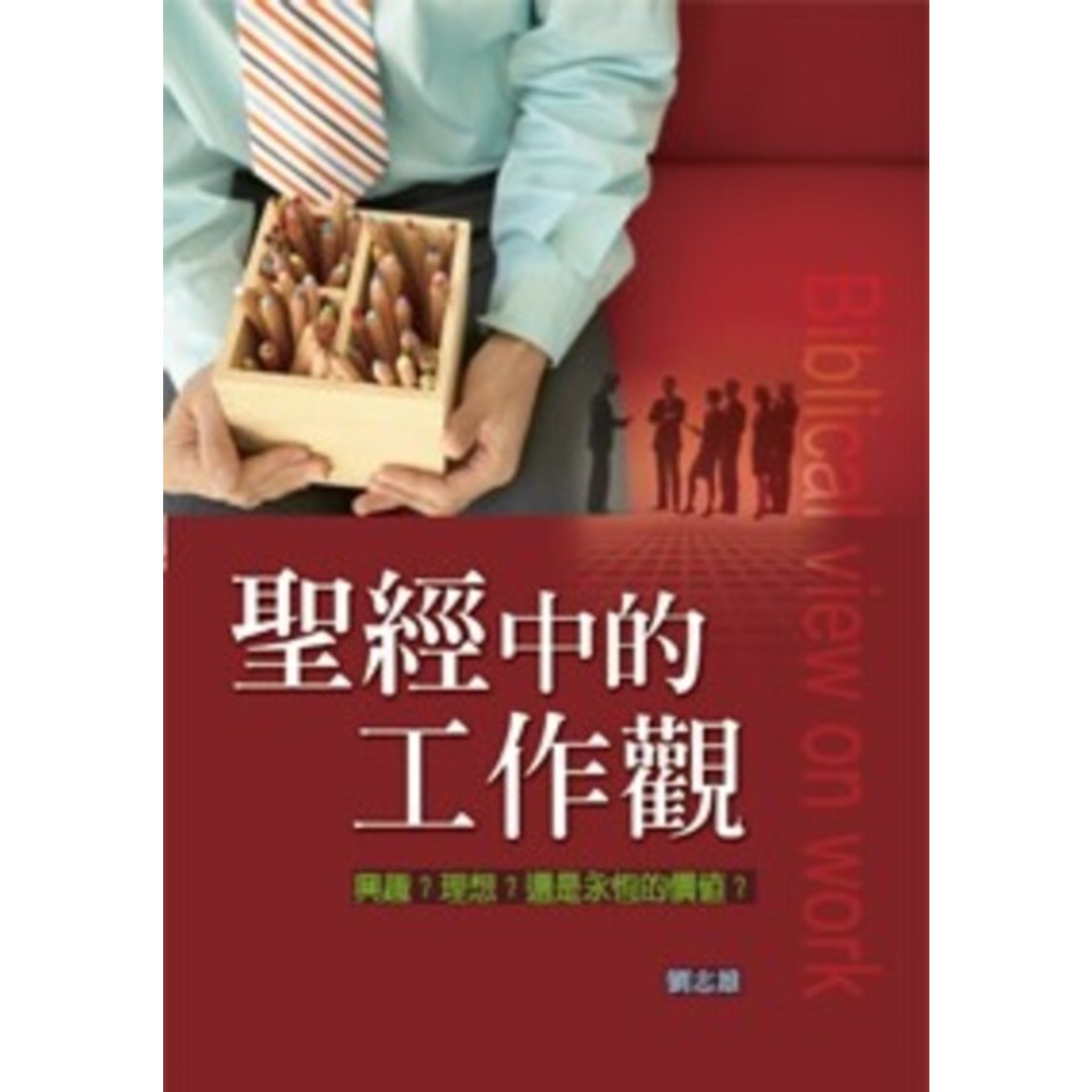 道聲 Taosheng Taiwan 聖經中的工作觀：興趣？理想？還是永恆的價值？