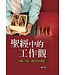 道聲 Taosheng Taiwan 聖經中的工作觀：興趣？理想？還是永恆的價值？