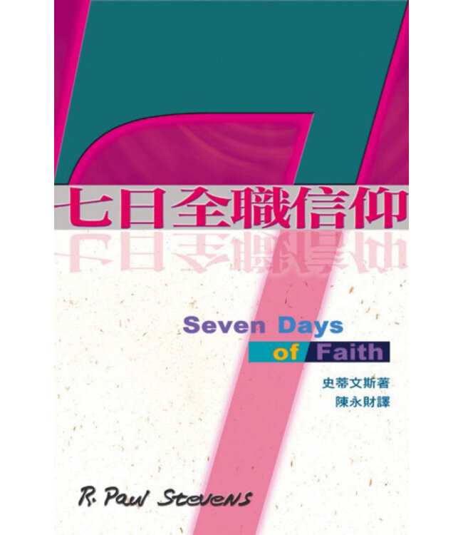 七日全職信仰 Seven Days of Faith: Every Day Alive with God