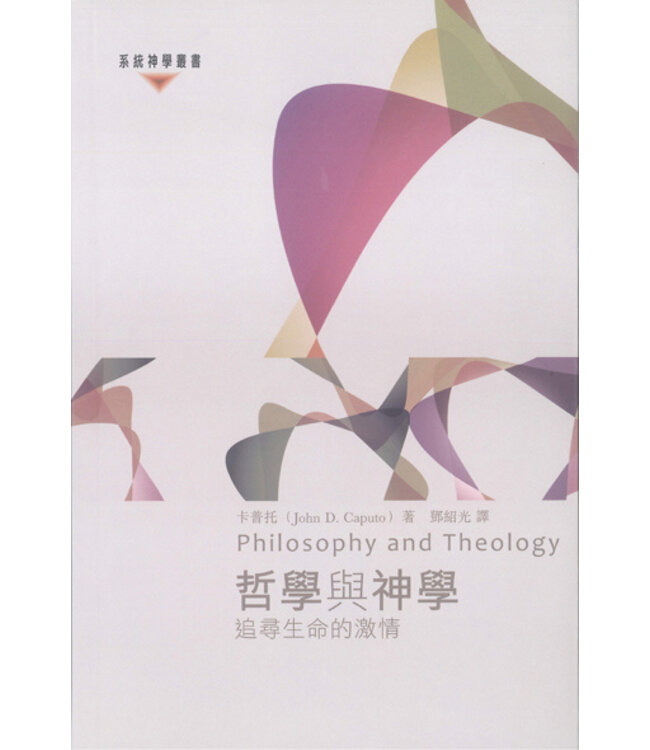 哲學與神學：追尋生命的激情 | Philosophy and Theology