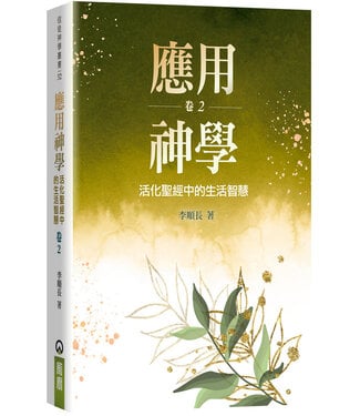 橄欖 Olive Press 應用神學：活化聖經中的生活智慧（卷二）