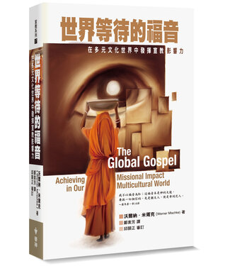 台灣中華福音神學院 China Evangelical Seminary 世界等待的福音：在多元文化世界中發揮宣教影響力