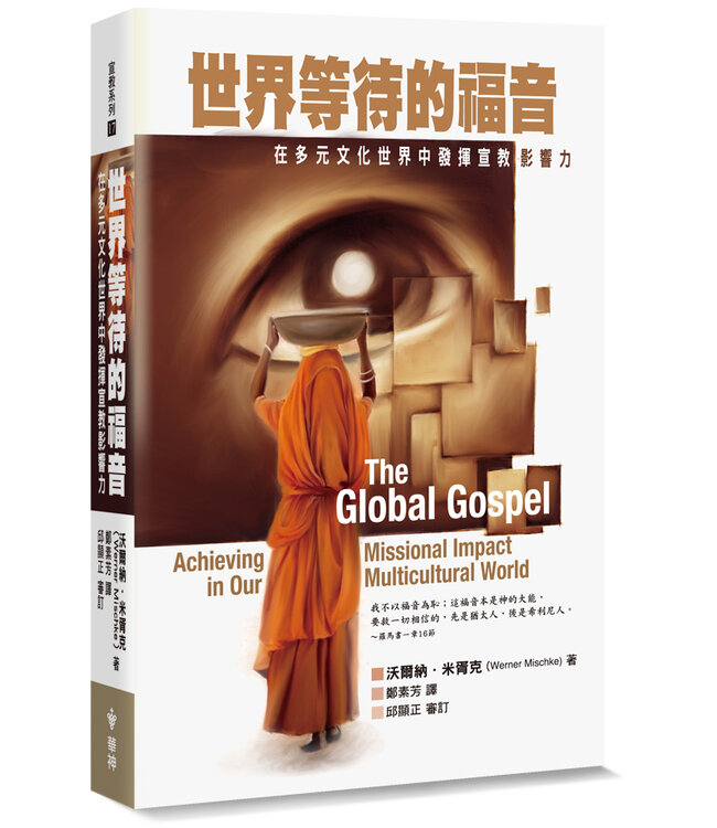 世界等待的福音：在多元文化世界中發揮宣教影響力 The Global Gospel: Achieving Missional Impact in Our Multicultural World