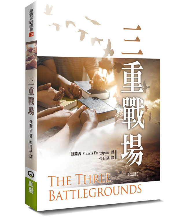 三重戰場（二版） | The Three Battlegrounds