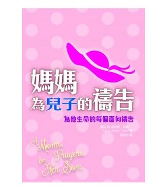 保羅文化 Paul Publishing 媽媽為兒子的禱告：為他生命的每個面向禱告