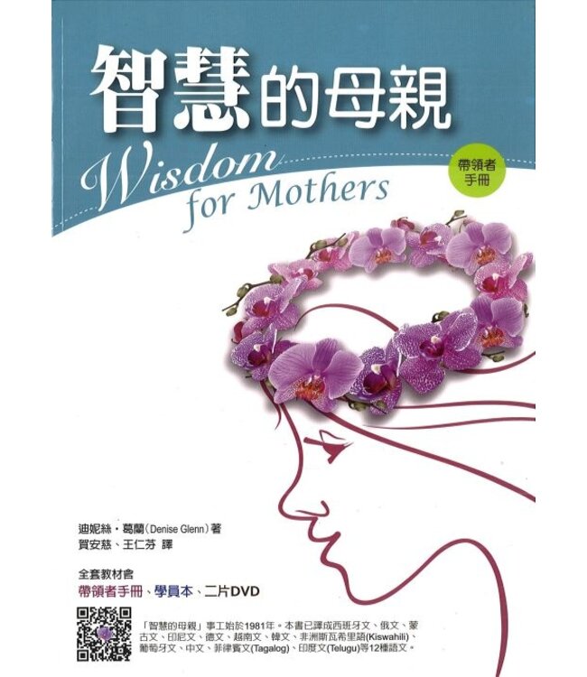智慧的母親（帶領者手冊） Wisdom for Mothers (Leader's Version)
