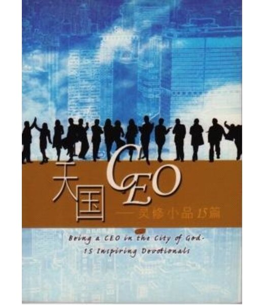 環聖（圖書） The Worldwide Bible Society 天國CEO：靈修小品15篇（簡體）