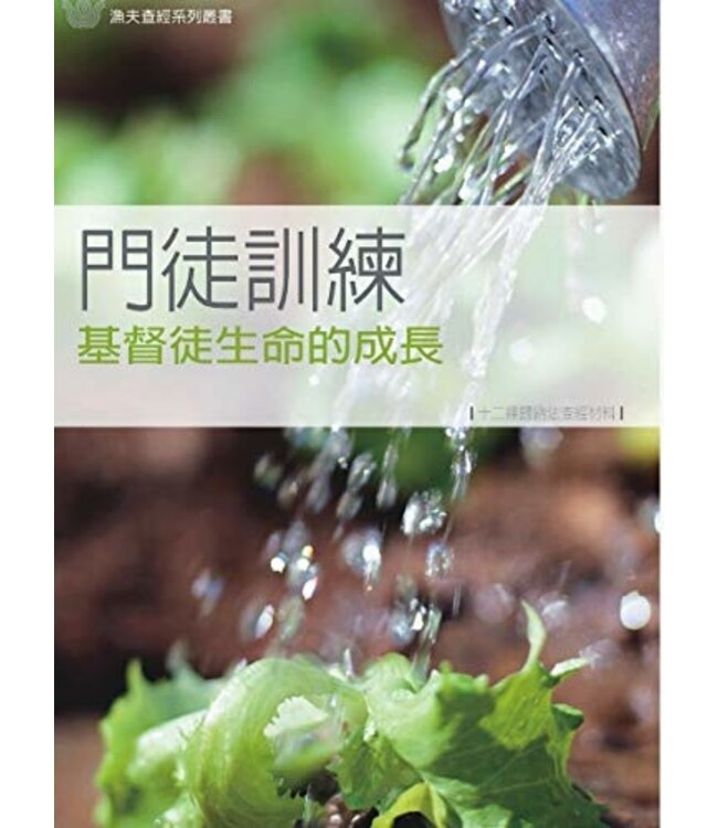 門徒訓練：基督徒生命的成長（十二課歸納法查經材料） DISCIPLESHIP : THE GROWING CHRISTIAN'S LIFESTYLE