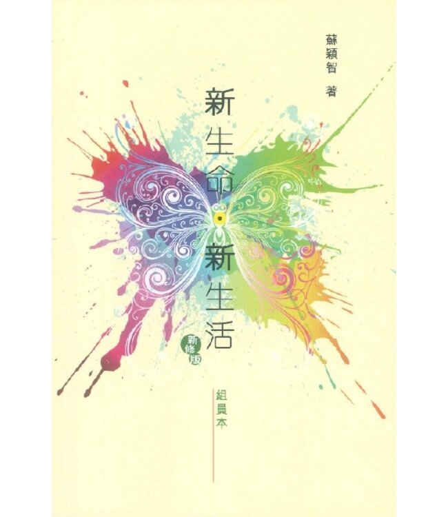 新生命．新生活（新修版組員本）