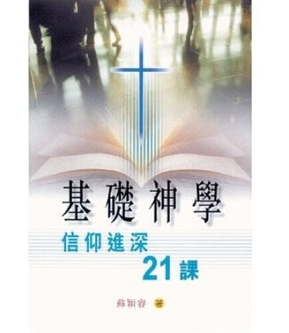 宣道 China Alliance Press 基礎神學：信仰進深21課（修訂版）