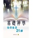 宣道 China Alliance Press 基礎神學：信仰進深21課（修訂版）
