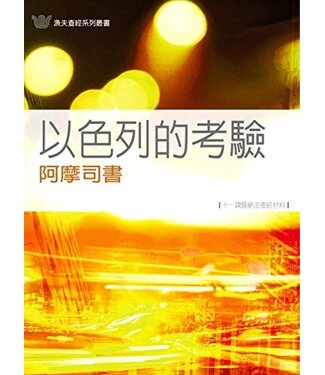 更新傳道會 Christian Renewal Ministries 以色列的考驗：阿摩司書（十一課歸納法查經材料）