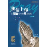 宣道 China Alliance Press 我信上帝：在禱告中與祂相遇