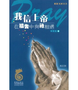 宣道 China Alliance Press 我信上帝：在禱告中與祂相遇