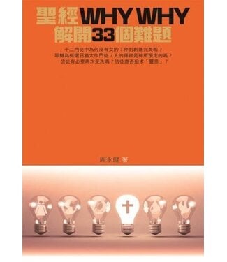 宣道 China Alliance Press 聖經WHY WHY：解開33個難題