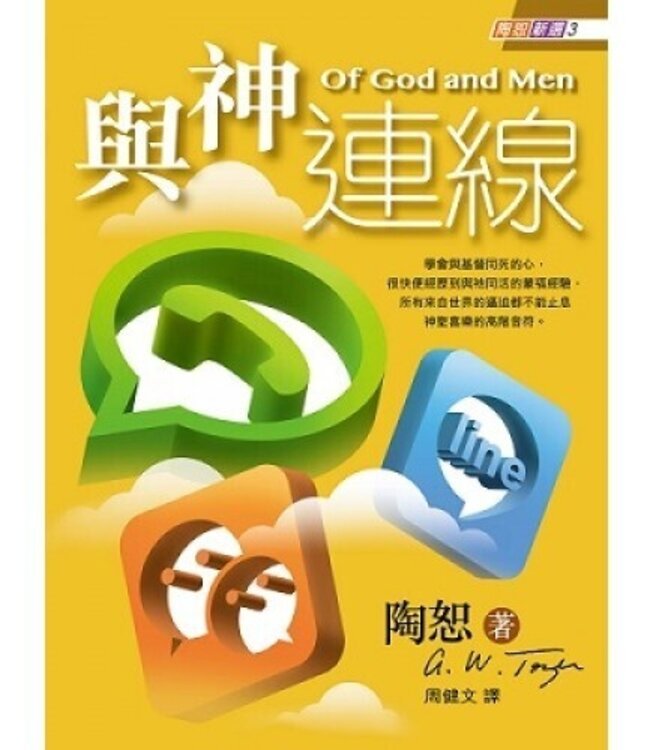 陶恕新選3：與神連線  Of God and Men