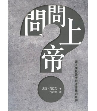 道聲(香港) Taosheng Hong Kong 問問上帝：回答懷疑論者對基督教的質疑