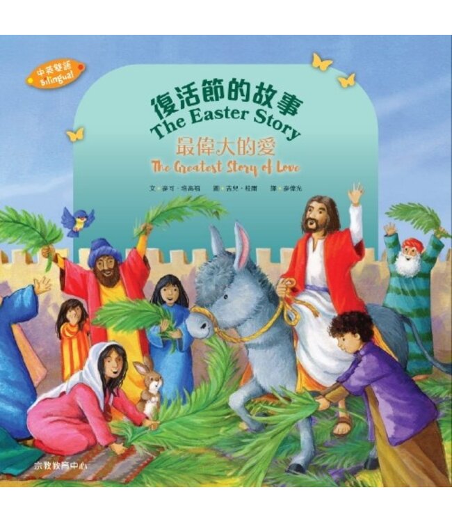 復活節的故事：最偉大的愛（中英對照） The Easter Story : The Greatest story of love