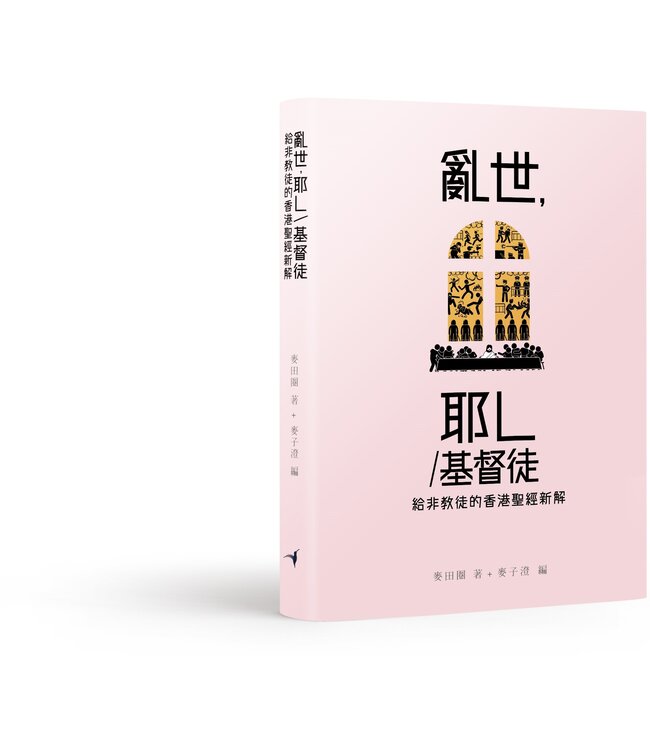 亂世，耶L／基督徒：給非教徒的香港聖經新解