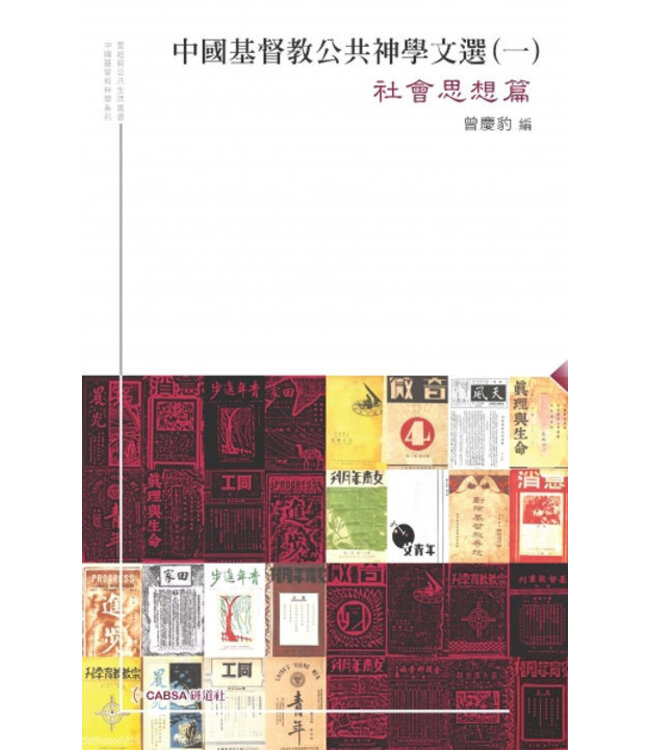 中國基督教公共神學文選（一）︰社會思想篇