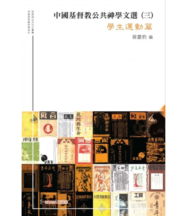 中國基督教公共神學文選（三）：學生運動篇