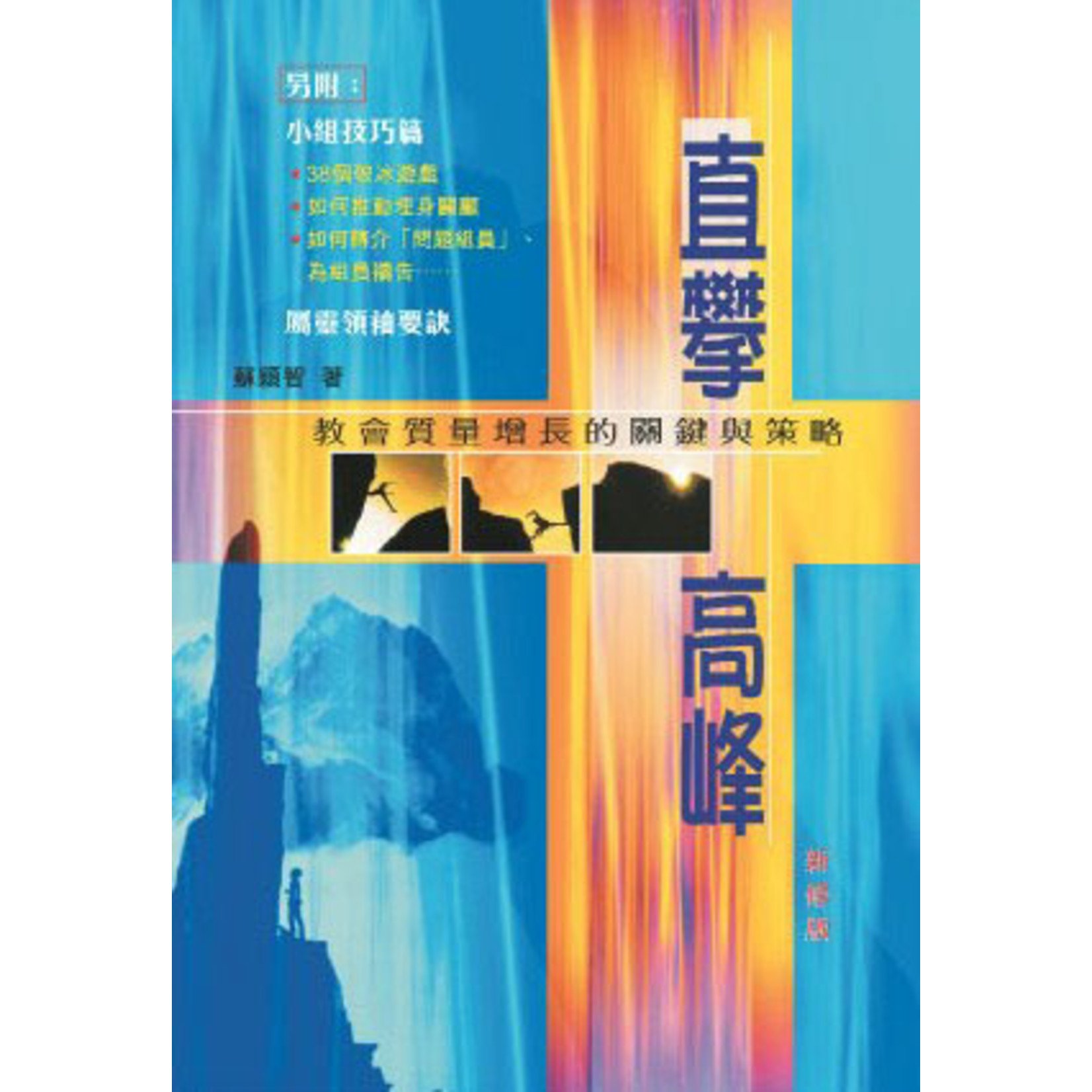全心出版社 (HK) 直攀高峰：教會質量增長的關鍵與策略