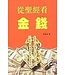 天道書樓 Tien Dao Publishing House 從聖經看金錢