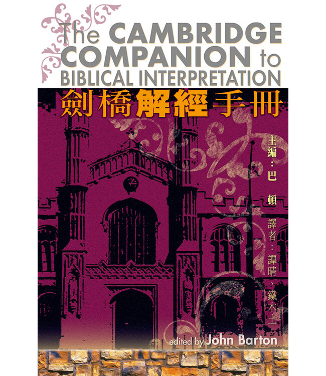 劍橋解經手冊 The Cambridge Companion to Biblical Interpretation