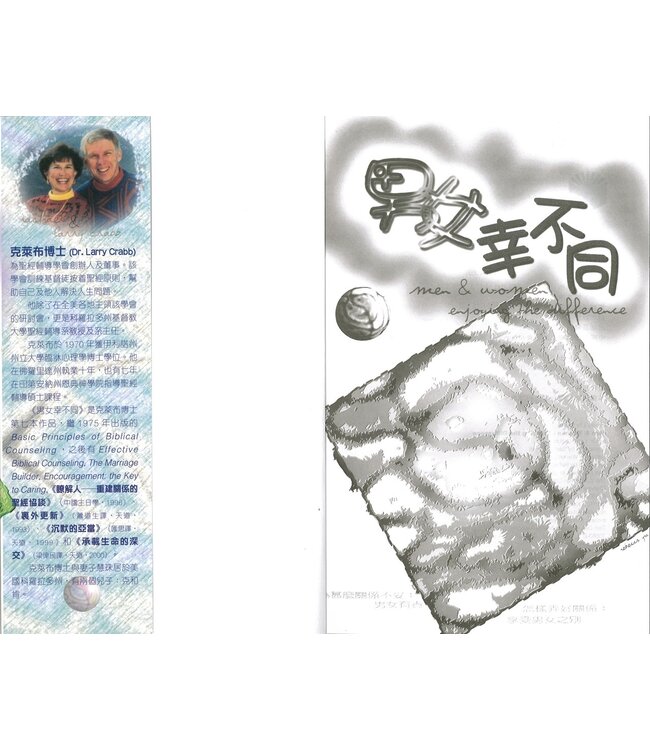 男女幸不同 Men and Women Enjoying the Difference（斷版）
