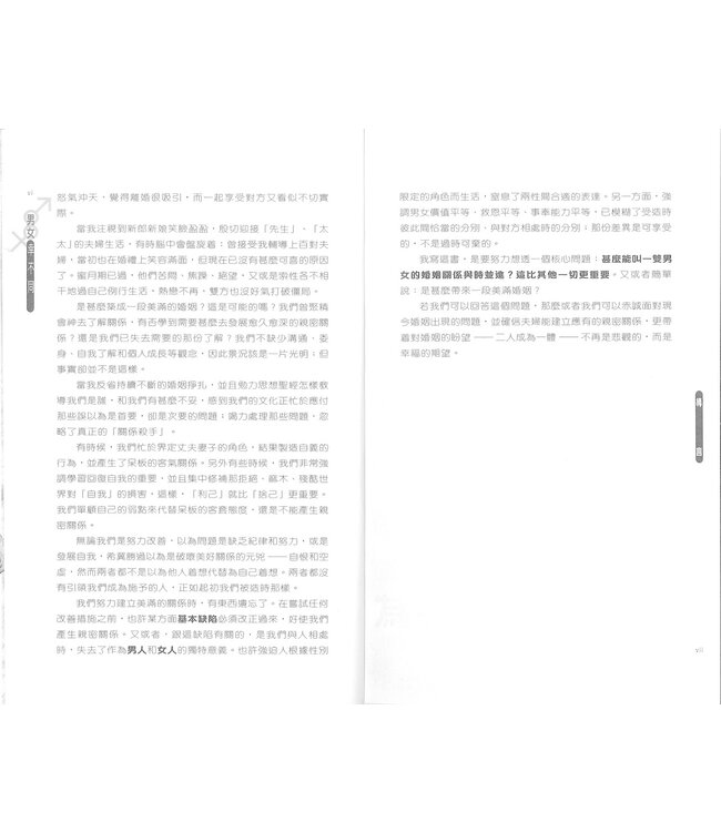 男女幸不同 Men and Women Enjoying the Difference（斷版）