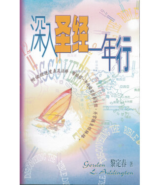 天道書樓 Tien Dao Publishing House 深入聖經一年行（簡體）